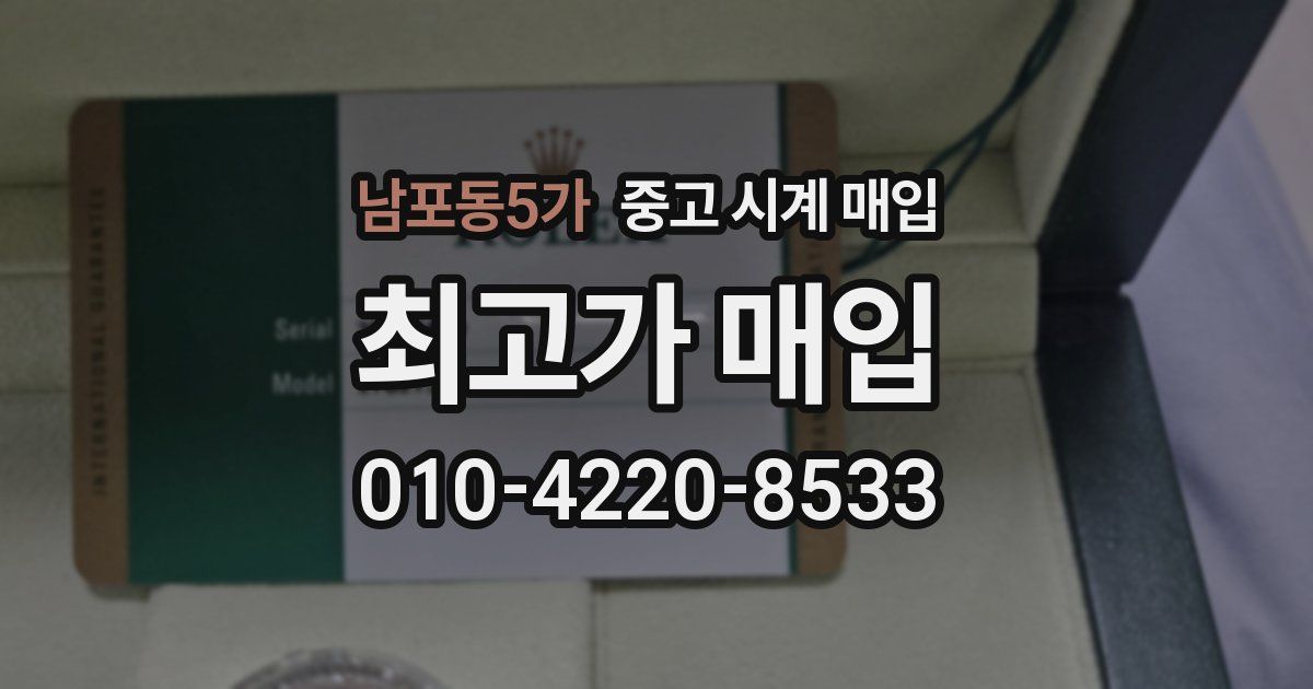 남포동5가 중고 시계 매입