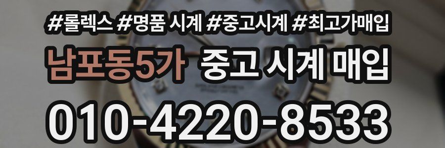 남포동5가 중고 시계 매입