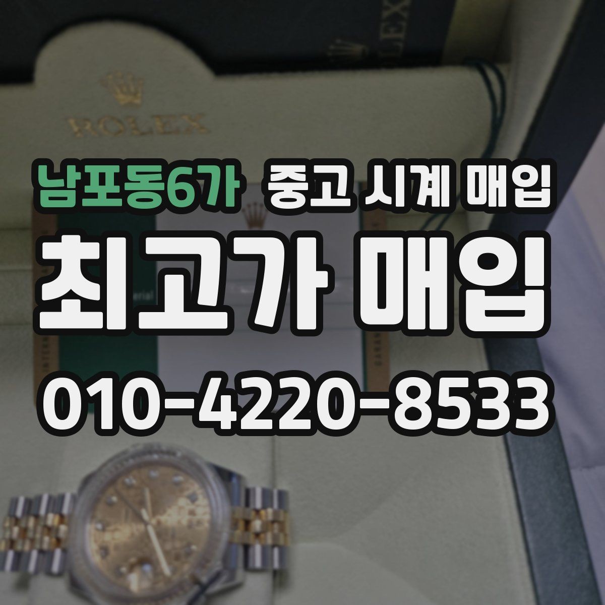 남포동6가 중고 시계 매입 시세 절차 주의사항을 한 번에 정리