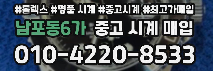 남포동6가 중고 시계 매입