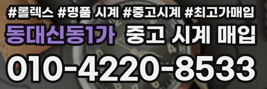 동대신동1가 중고 시계 매입