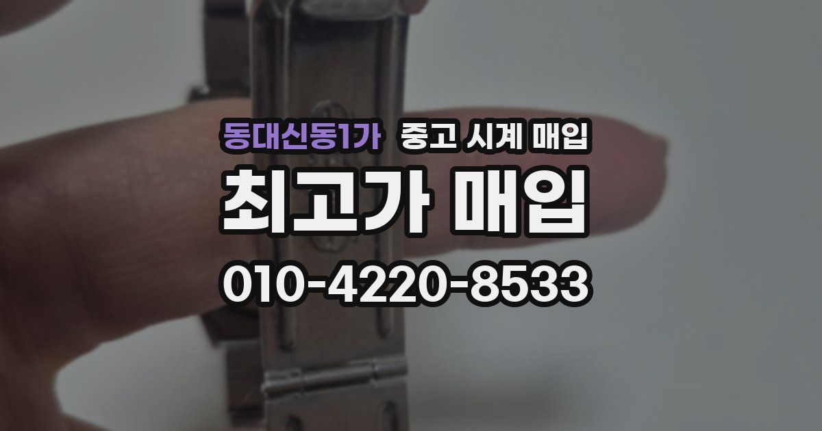 동대신동1가 중고 시계 매입