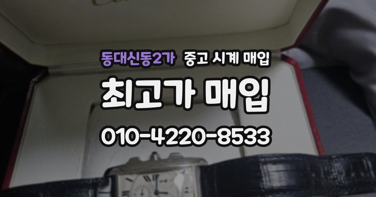 동대신동2가 중고 시계 매입