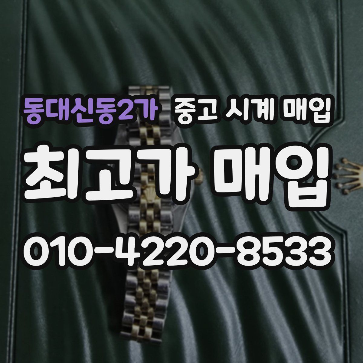 동대신동2가 중고 시계 매입