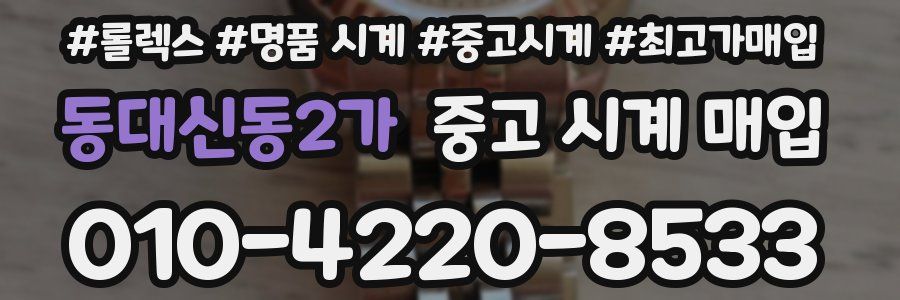 동대신동2가 중고 시계 매입