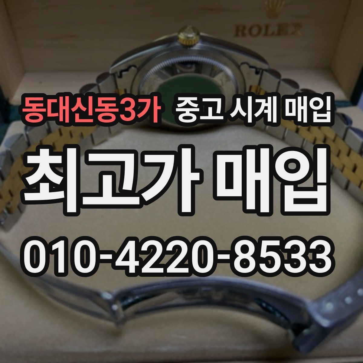 동대신동3가 중고 시계 매입 희소 다이얼 옵션이 가격을 좌우하는 이유