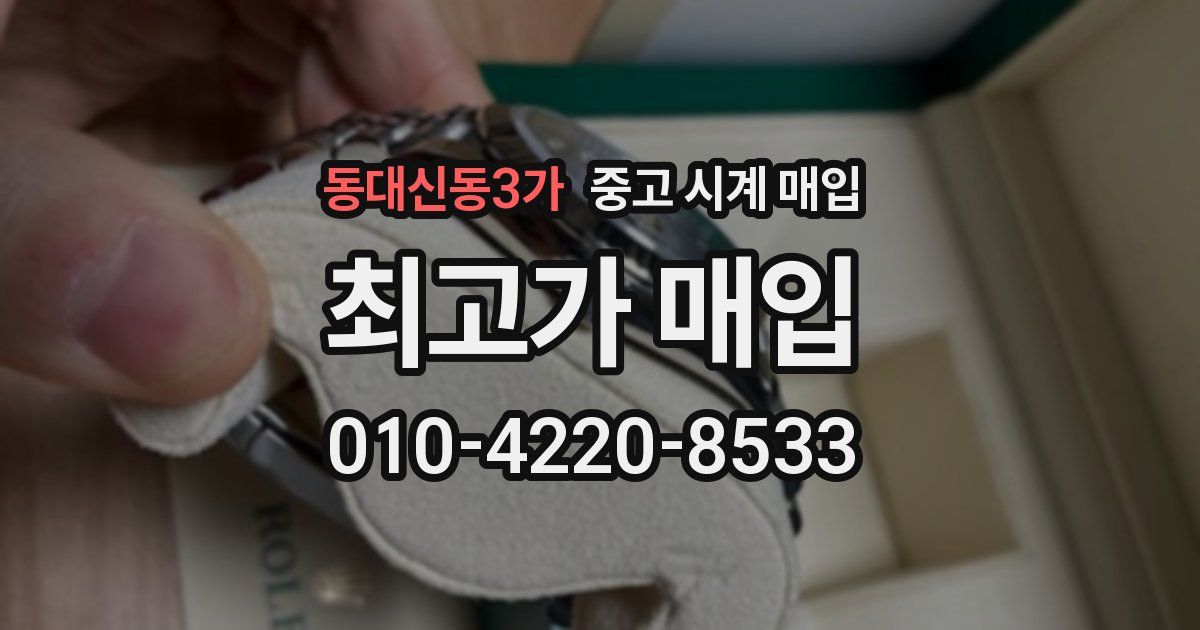 동대신동3가 중고 시계 매입