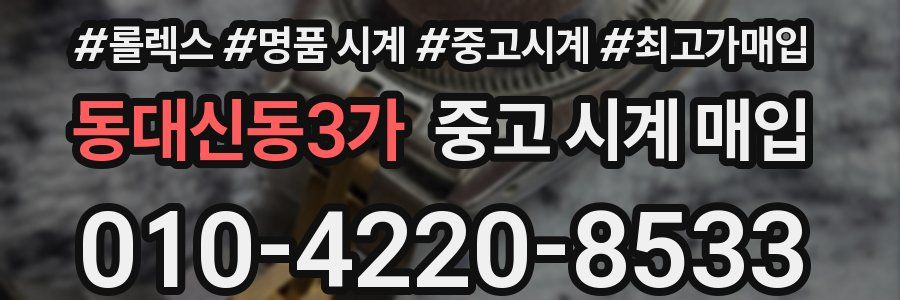 동대신동3가 중고 시계 매입