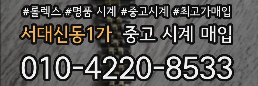 서대신동1가 중고 시계 매입