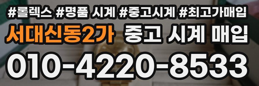서대신동2가 중고 시계 매입