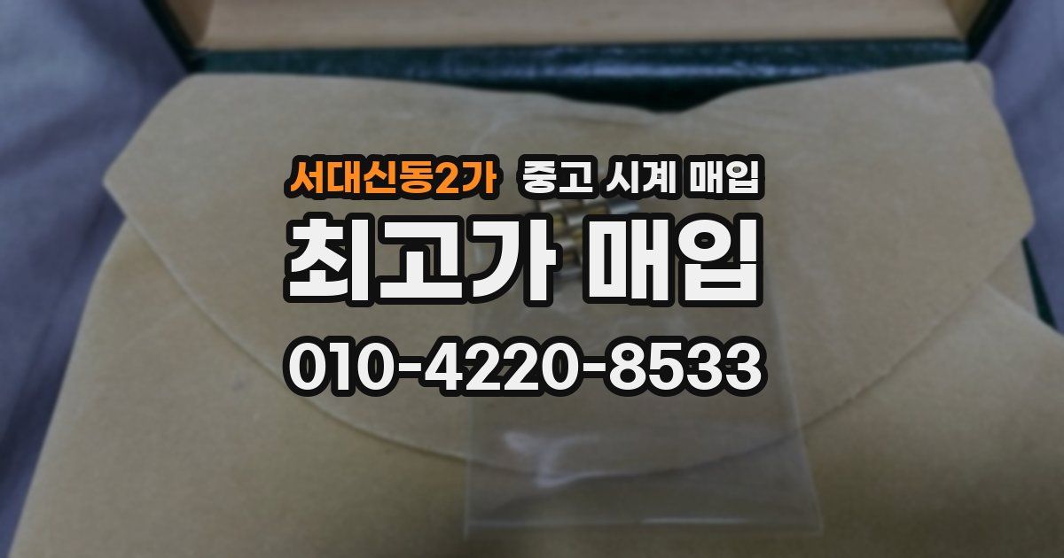 서대신동2가 중고 시계 매입