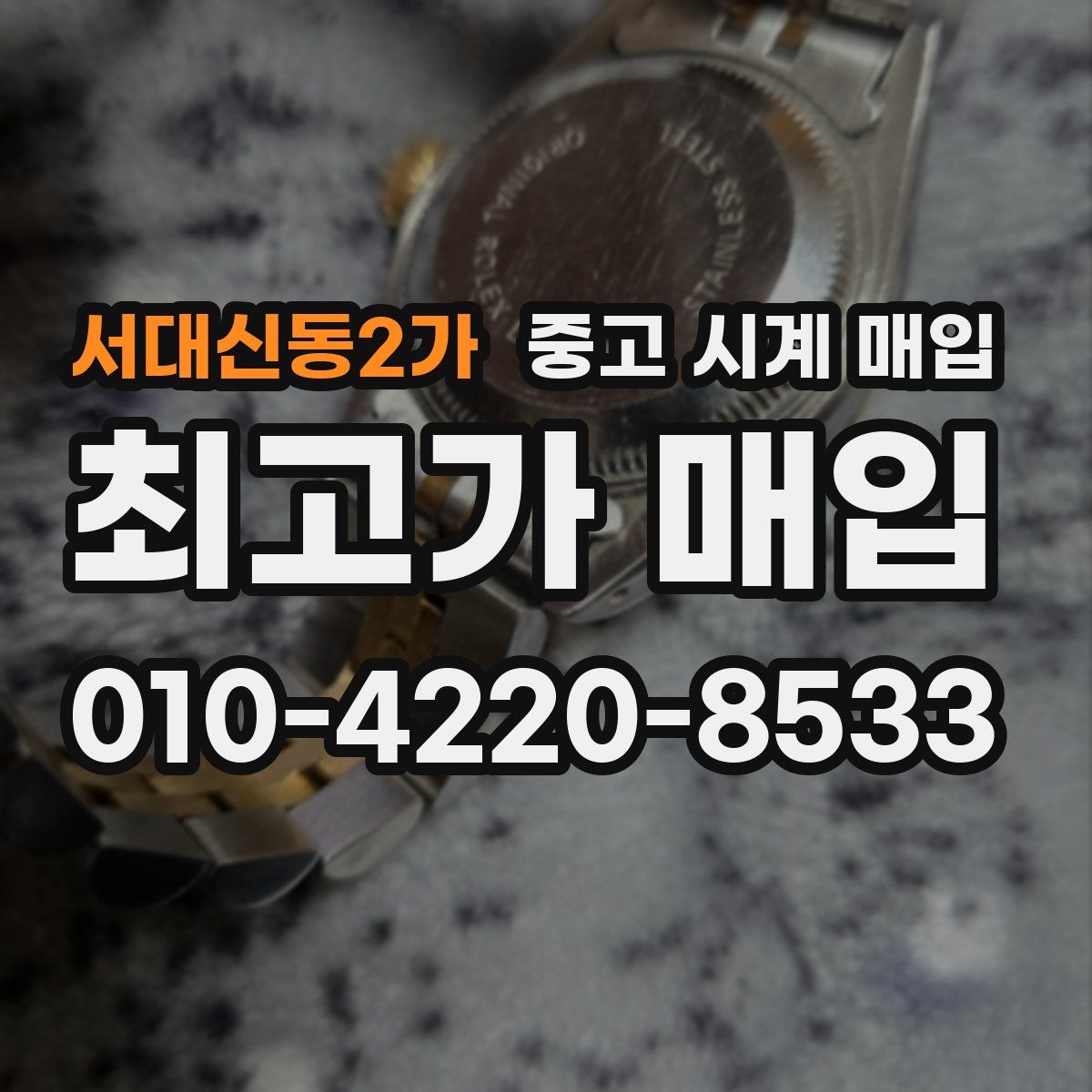 서대신동2가 중고 시계 매입