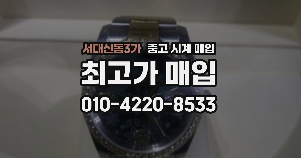 서대신동3가 중고 시계 매입