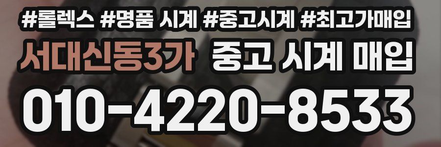 서대신동3가 중고 시계 매입