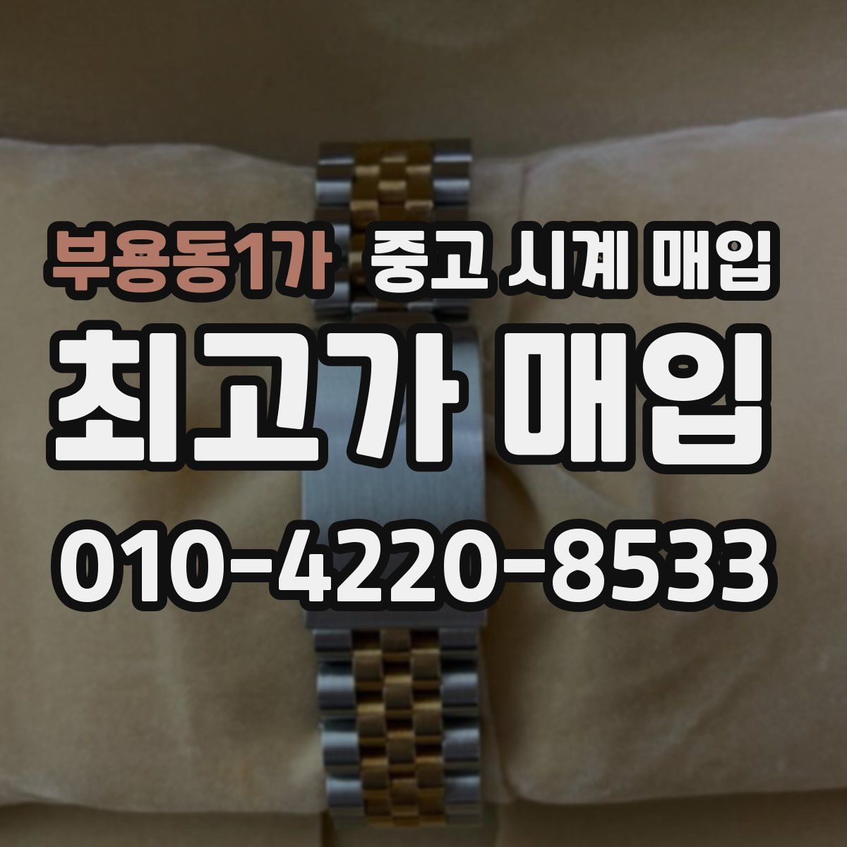 부용동1가 중고 시계 매입