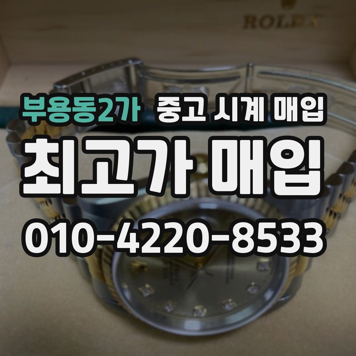 부용동2가 중고 시계 매입 핸즈 교체 이력이 있으면 어떻게 될까