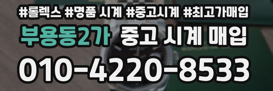 부용동2가 중고 시계 매입