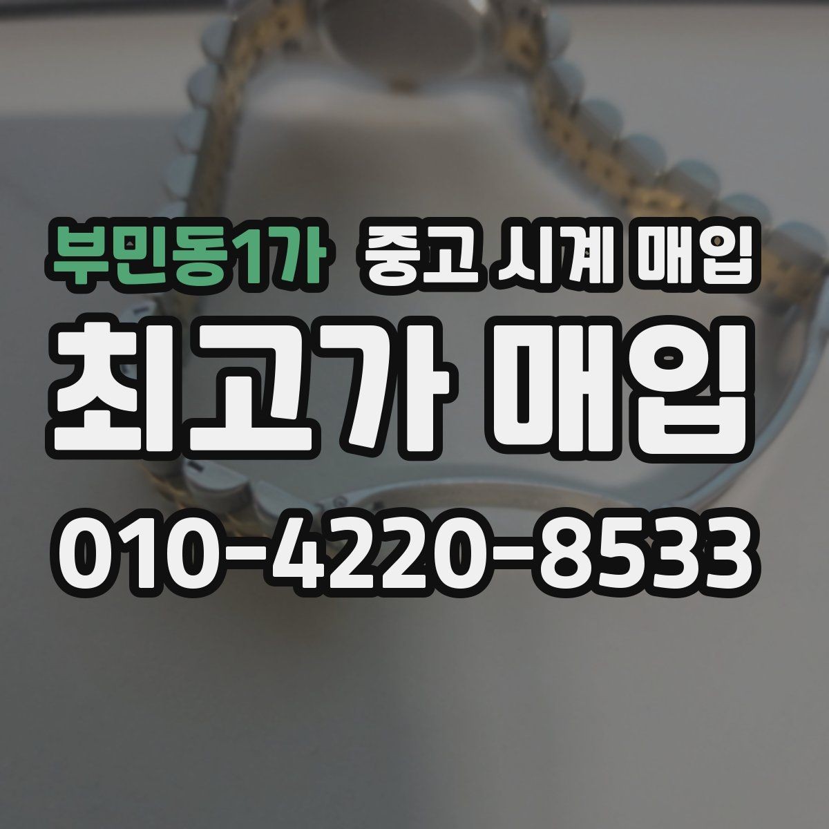 부민동1가 중고 시계 매입 오메가 골드 라인 시세 포인트 정리