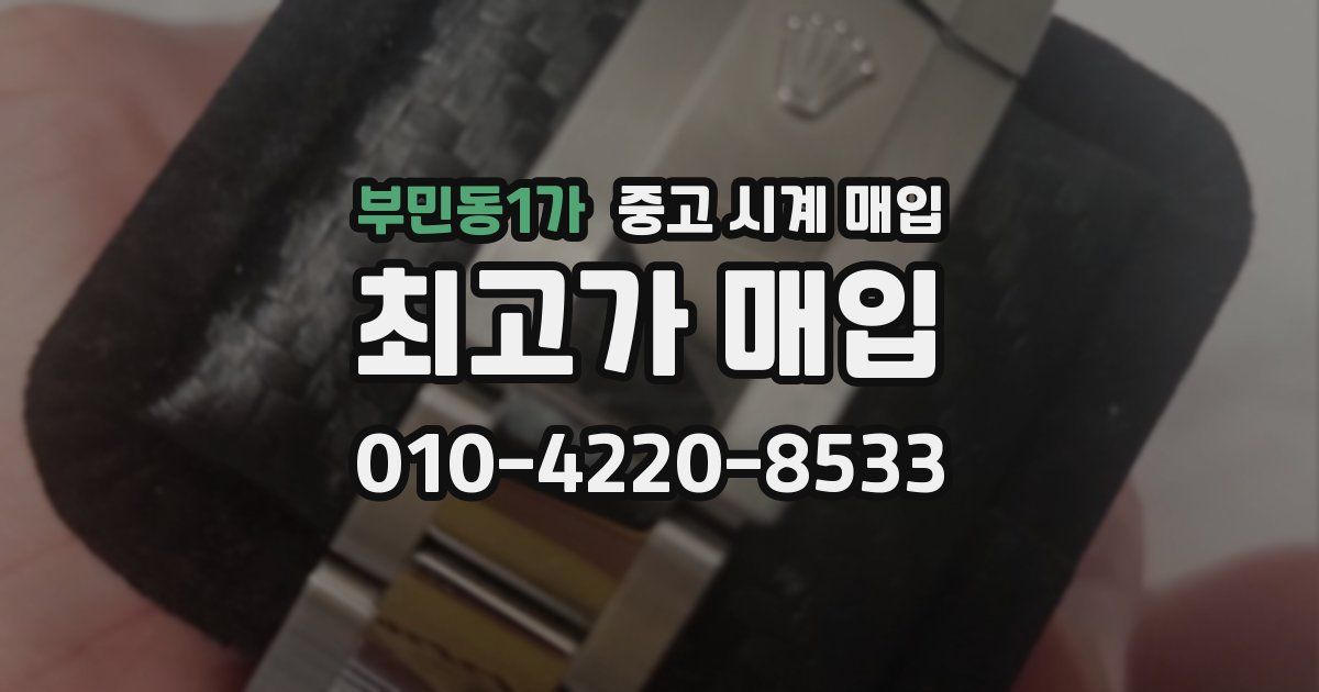 부민동1가 중고 시계 매입