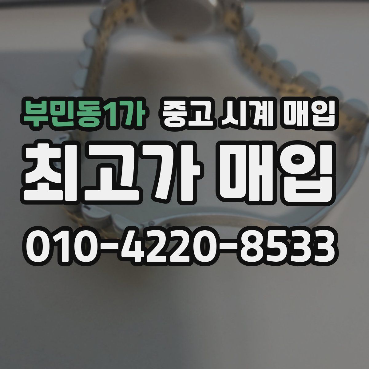 부민동1가 중고 시계 매입