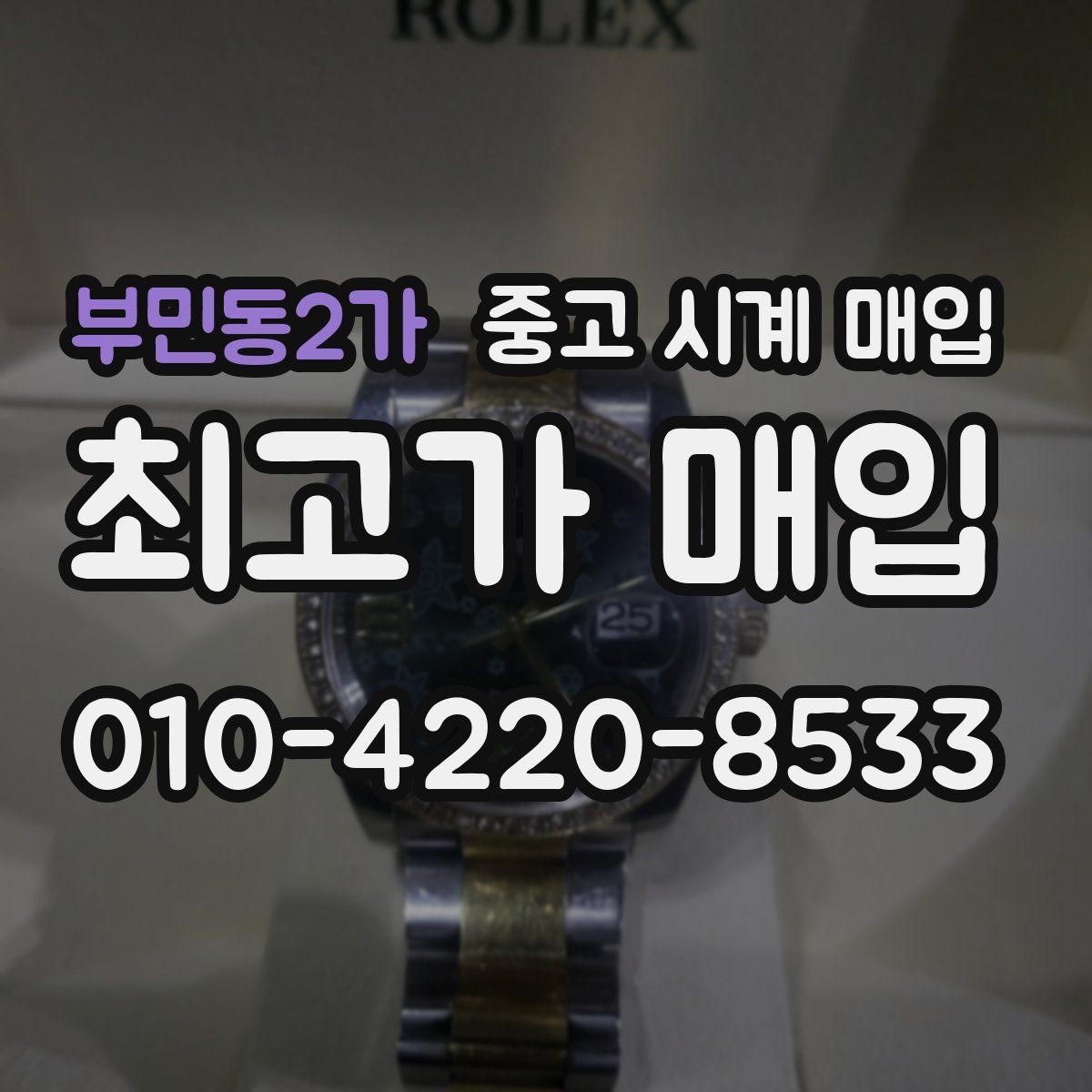 부민동2가 중고 시계 매입 사진 견적과 실물 견적이 다른 이유
