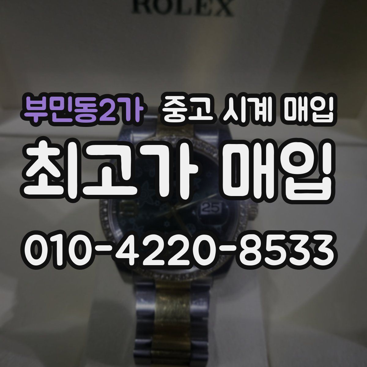 부민동2가 중고 시계 매입