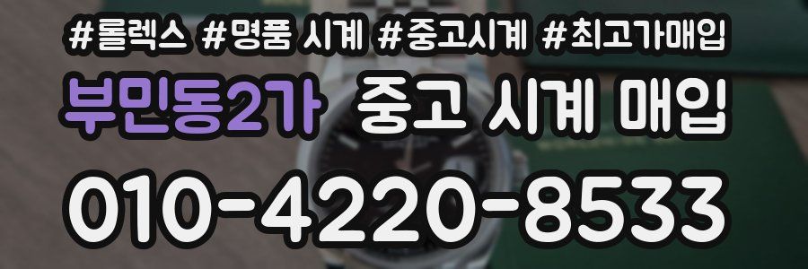 부민동2가 중고 시계 매입