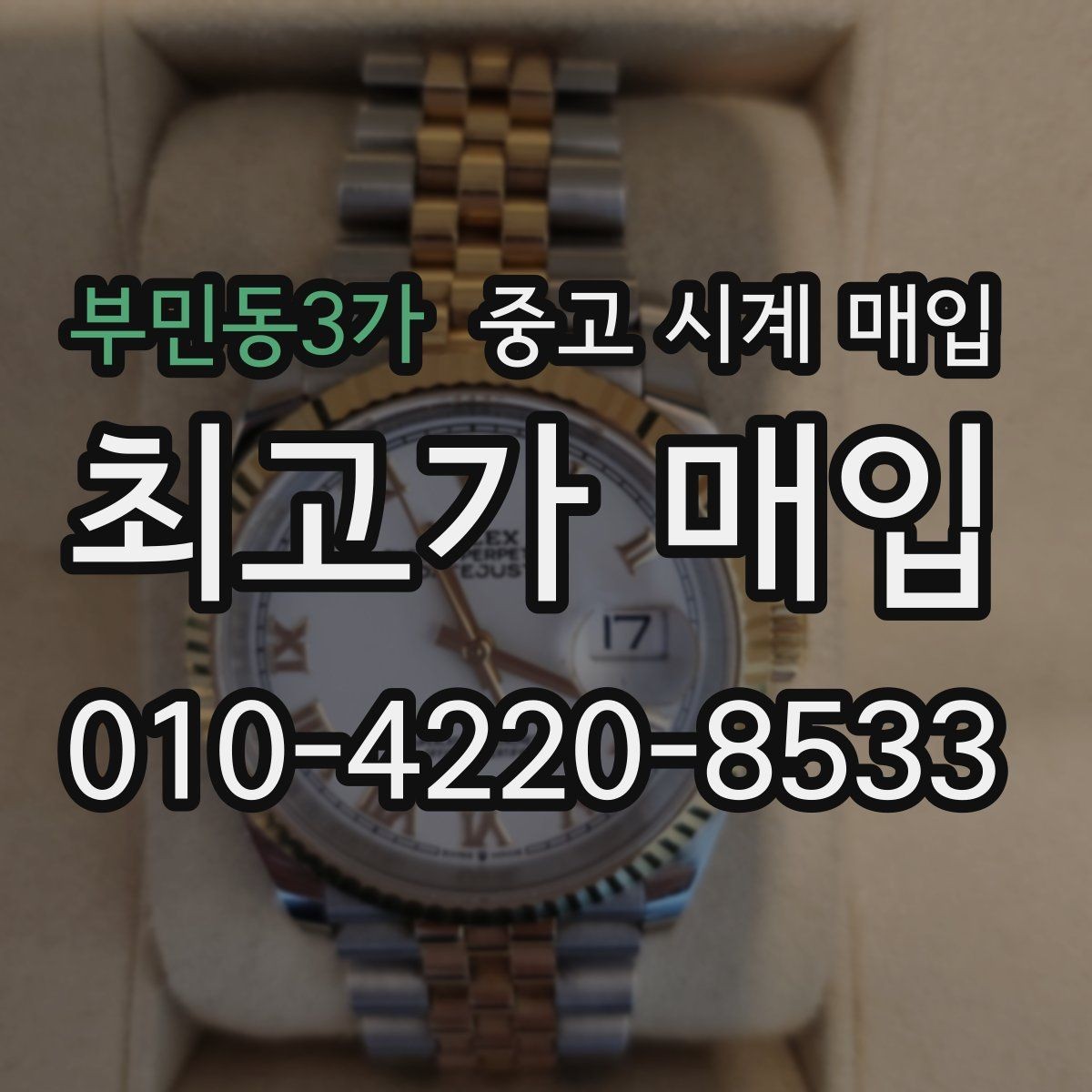 부민동3가 중고 시계 매입 보증서 이름이 달라도 괜찮을까