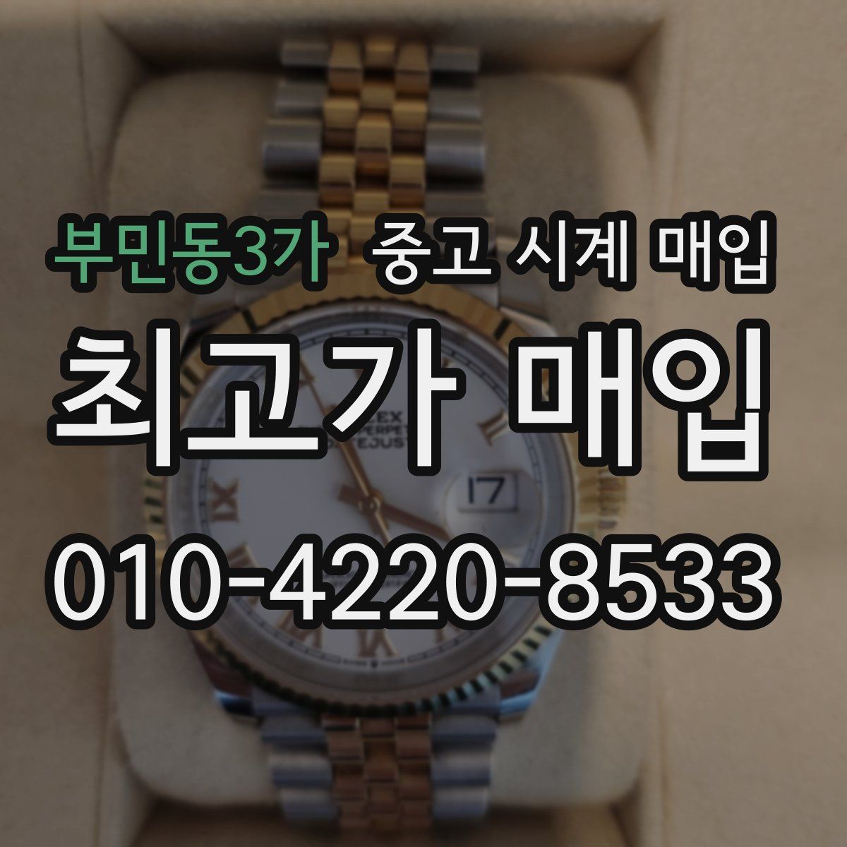 부민동3가 중고 시계 매입