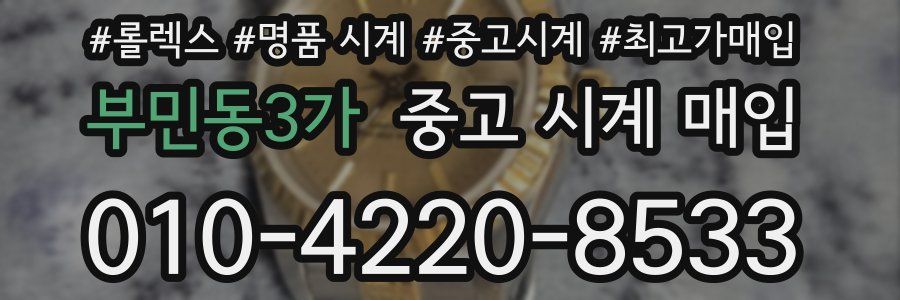 부민동3가 중고 시계 매입