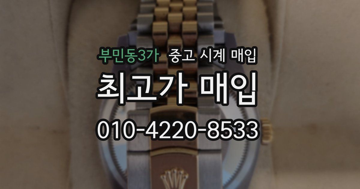 부민동3가 중고 시계 매입