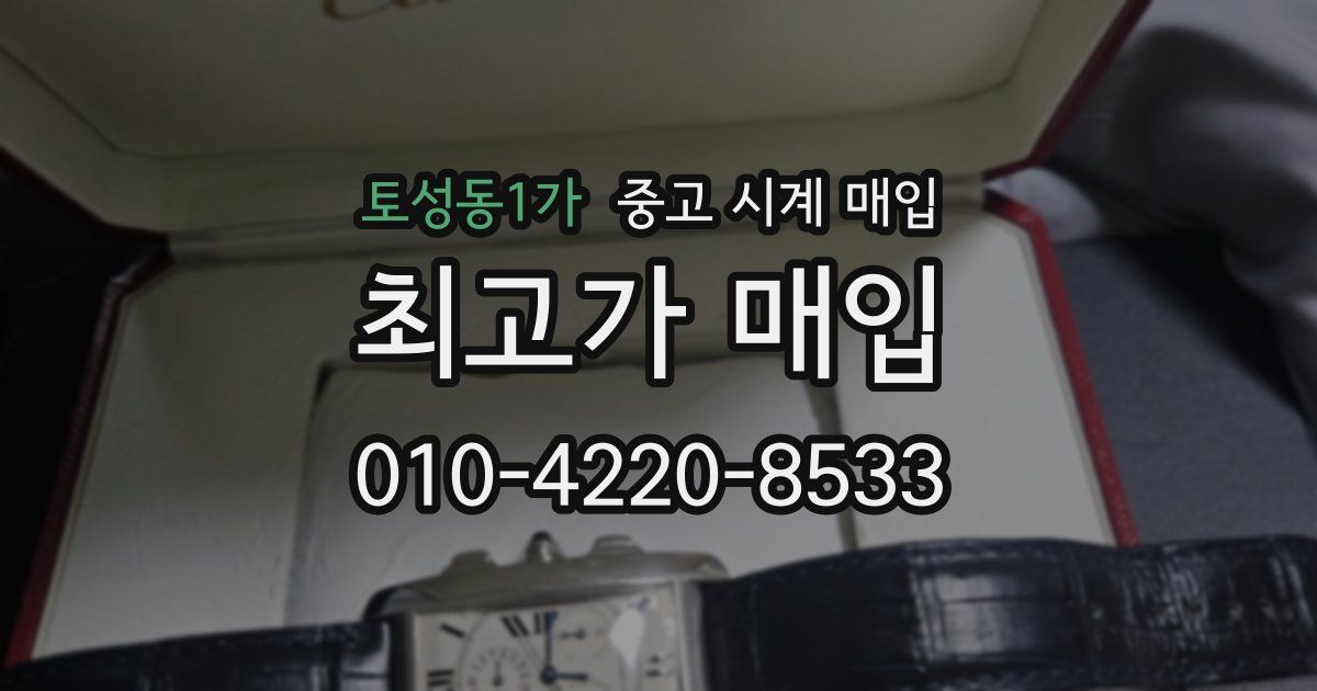토성동1가 중고 시계 매입
