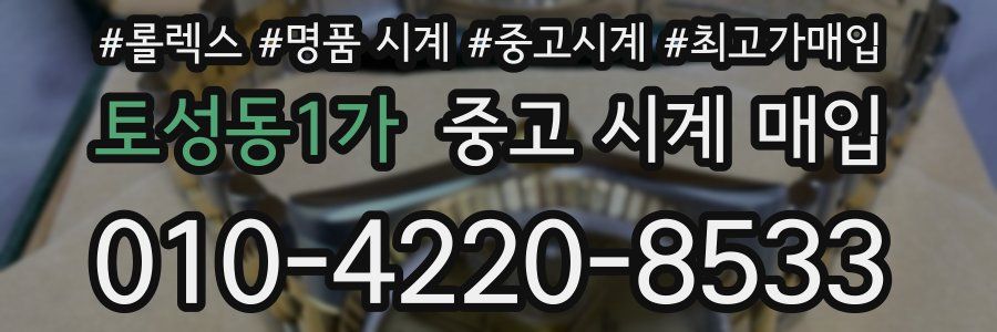 토성동1가 중고 시계 매입