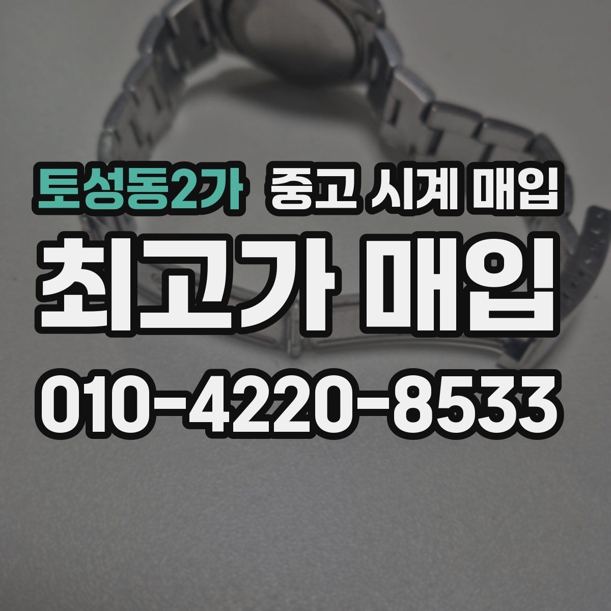 토성동2가 중고 시계 매입 폴리싱 과다 제품을 구분하는 기준