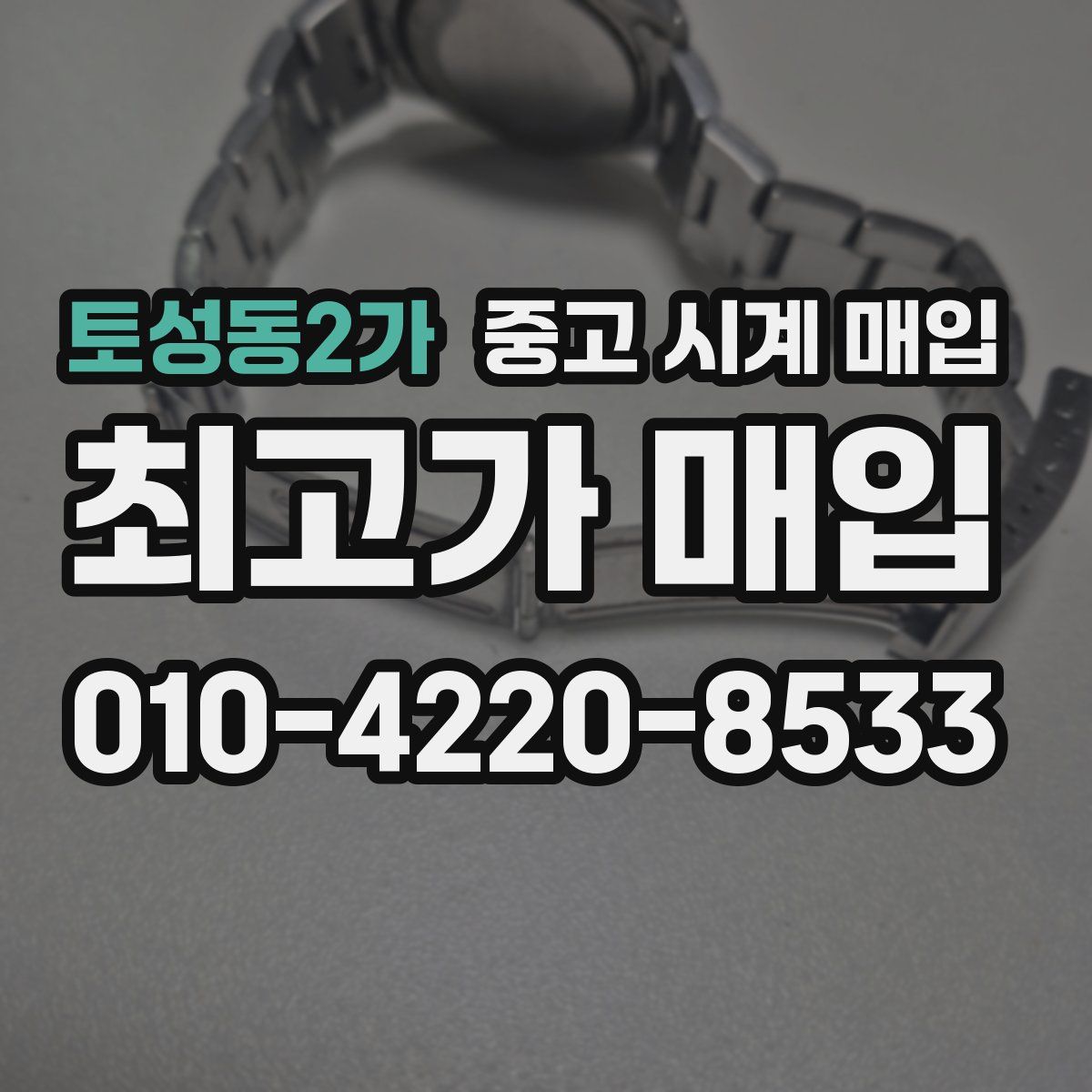 토성동2가 중고 시계 매입