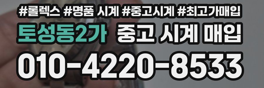 토성동2가 중고 시계 매입