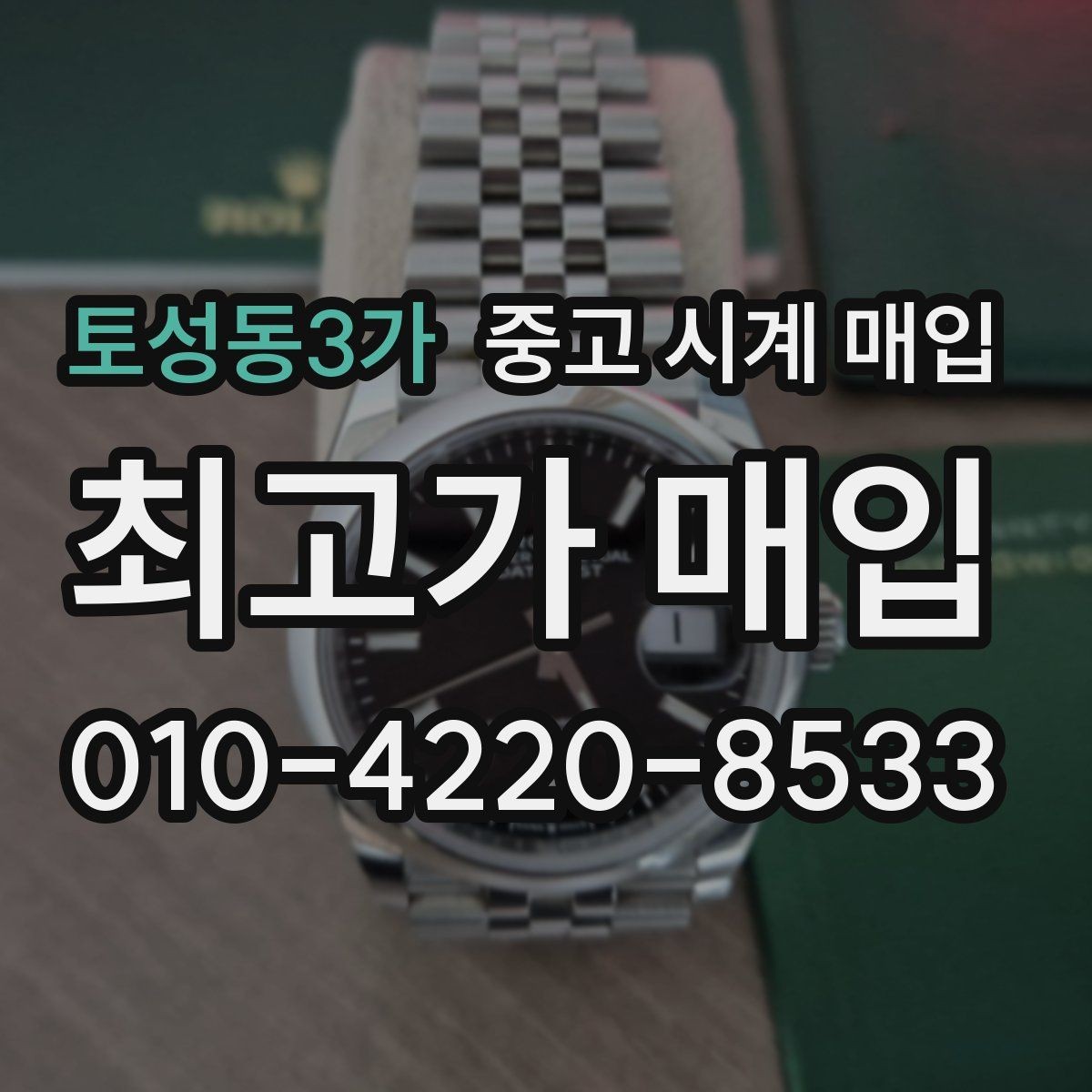 토성동3가 중고 시계 매입 내 시계의 가치를 제대로 확인하는 방법