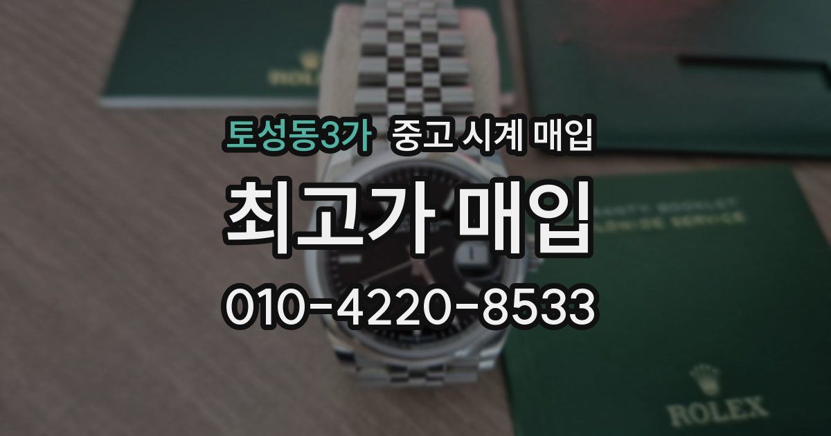토성동3가 중고 시계 매입