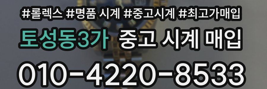 토성동3가 중고 시계 매입