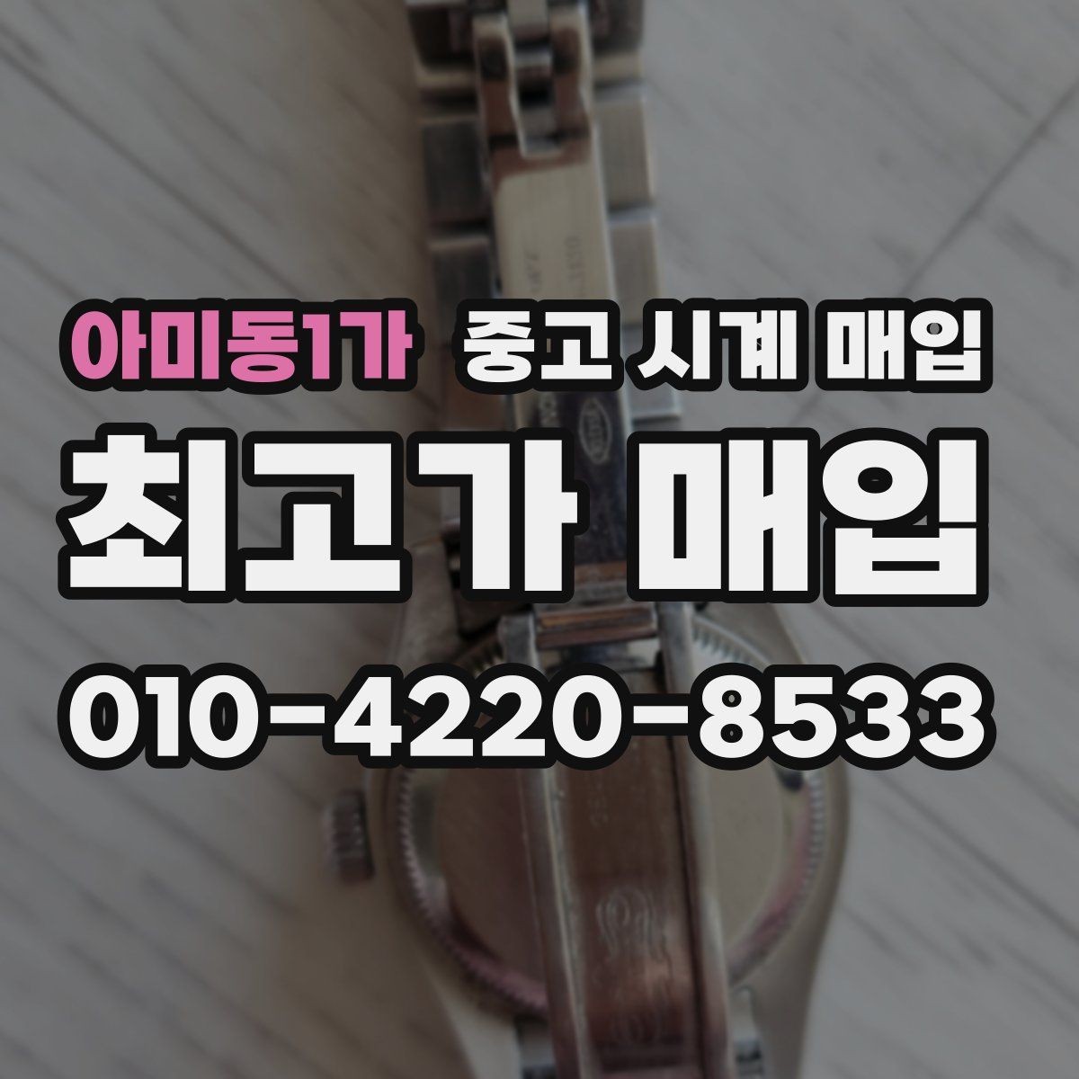 아미동1가 중고 시계 매입 러버 스트랩 교체 시 유의사항