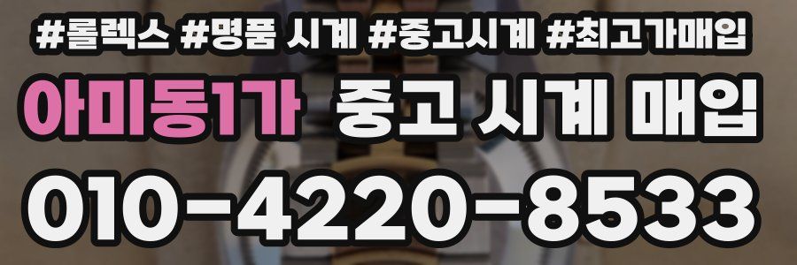 아미동1가 중고 시계 매입
