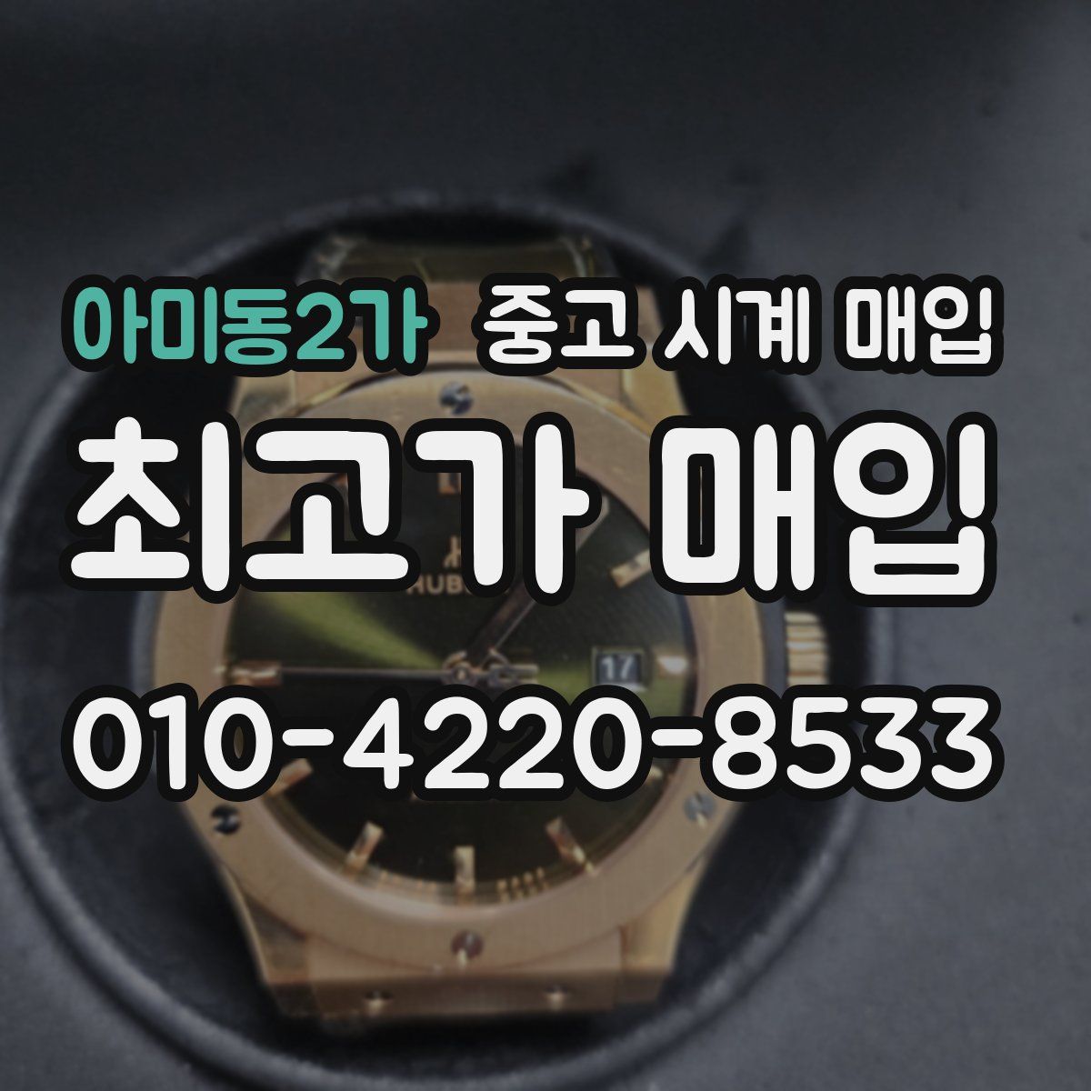 아미동2가 중고 시계 매입