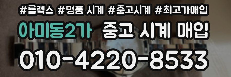 아미동2가 중고 시계 매입
