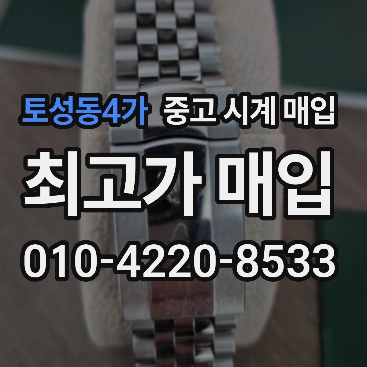 토성동4가 중고 시계 매입 오늘 시세 기준으로 합리적으로 거래하기