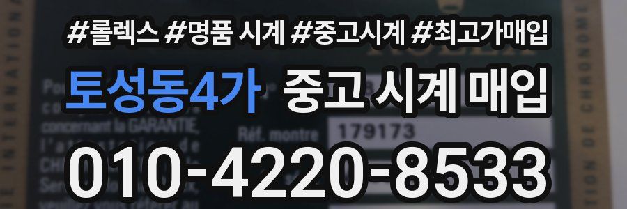 토성동4가 중고 시계 매입