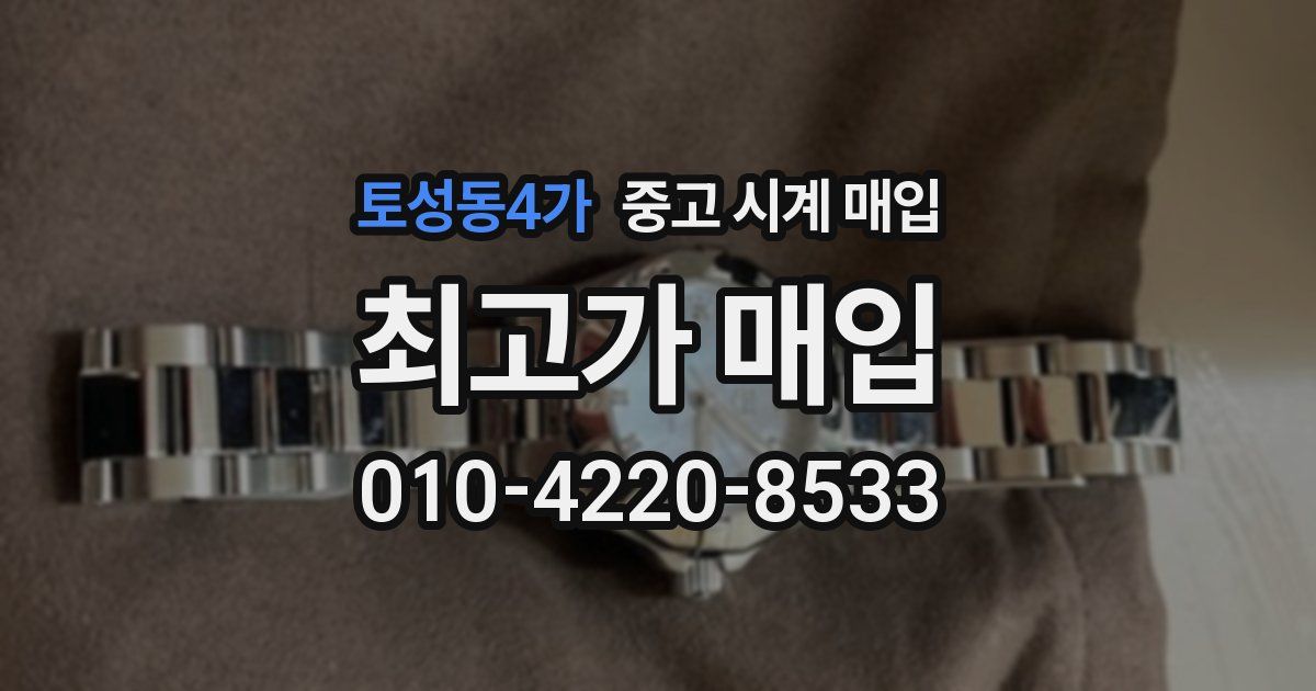 토성동4가 중고 시계 매입