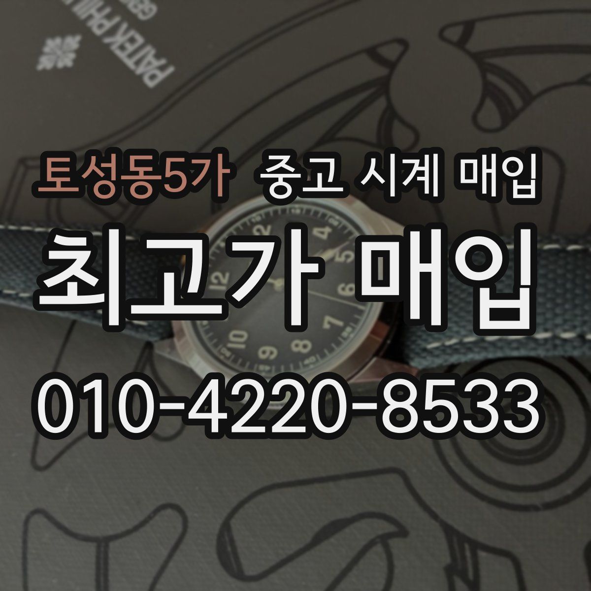 토성동5가 중고 시계 매입