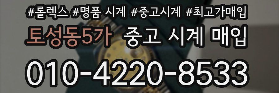 토성동5가 중고 시계 매입