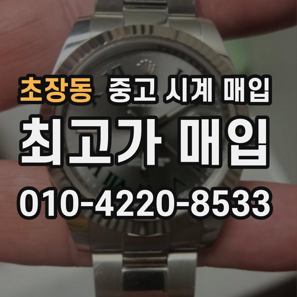 초장동 중고 시계 매입 연식 확인이 왜 중요한지 정리
