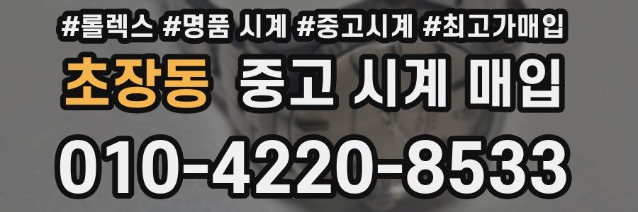 초장동 중고 시계 매입